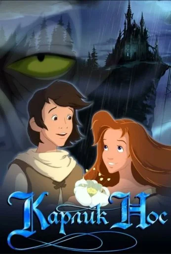 Карлик Нос (2003) онлайн бесплатно